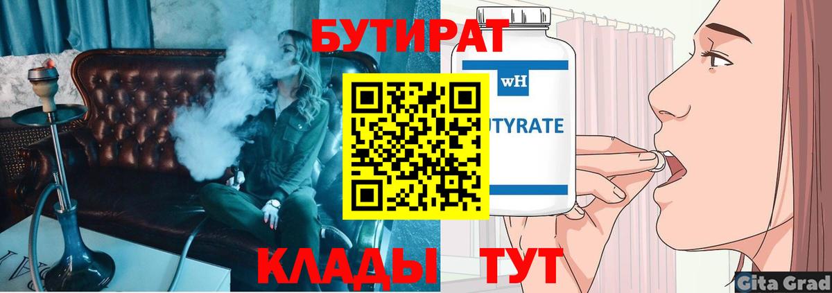 Бутират 1.4BDO  БУТИРАТ  Кумертау  Вход с VPN 